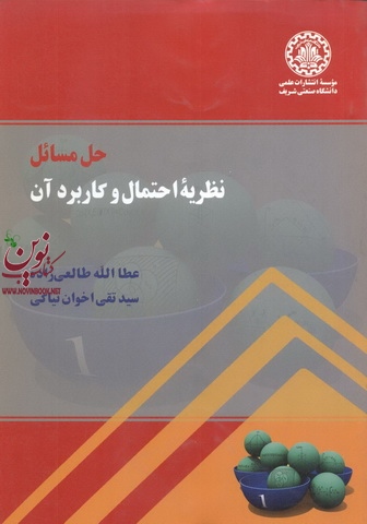 حل مسائل نظریه احتمال و کاربرد آن عطاالله طالعی زاده انتشارات دانشگاه صنعتی شریف